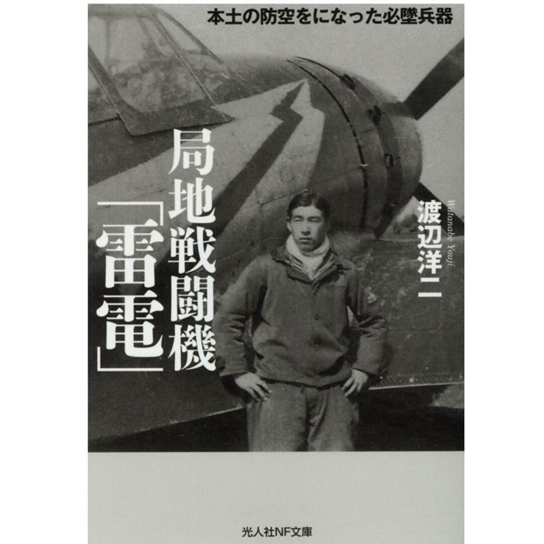 局地戦闘機「雷電」 本土の防空をになった必墜兵器 /潮書房光人新社/渡辺洋二(文庫) エンタメ/ホビーのエンタメ その他(その他)の商品写真