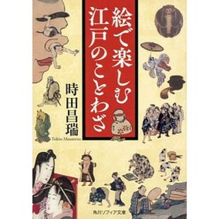 絵で楽しむ江戸のことわざ   /ＫＡＤＯＫＡＷＡ/時田昌瑞（文庫）(その他)