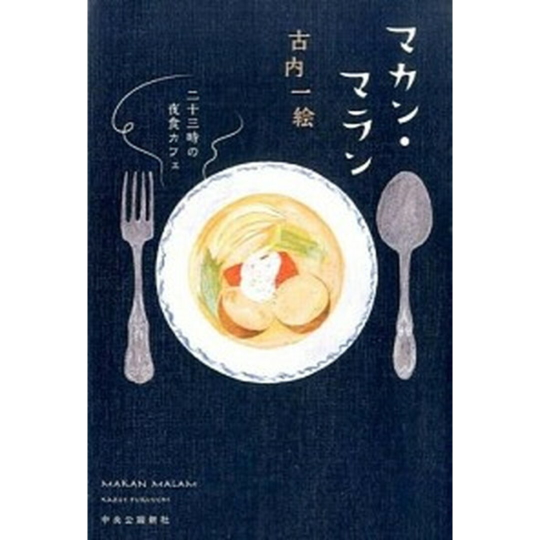 マカン・マラン 二十三時の夜食カフェ /中央公論新社/古内一絵(単行本) エンタメ/ホビーの本(文学/小説)の商品写真