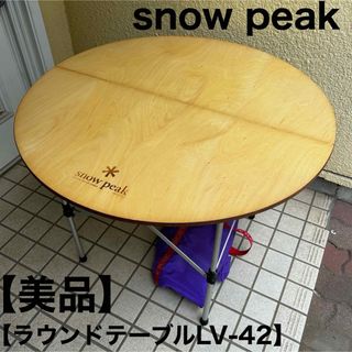 スノーピーク(Snow Peak)のスノーピーク snowpeak ラウンドテーブル 2way ローテーブル(アウトドアテーブル)