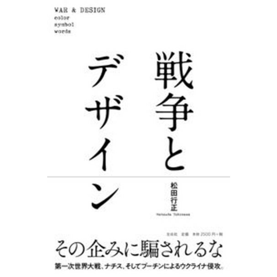 戦争とデザイン /左右社/松田行正(単行本) エンタメ/ホビーの本(趣味/スポーツ/実用)の商品写真
