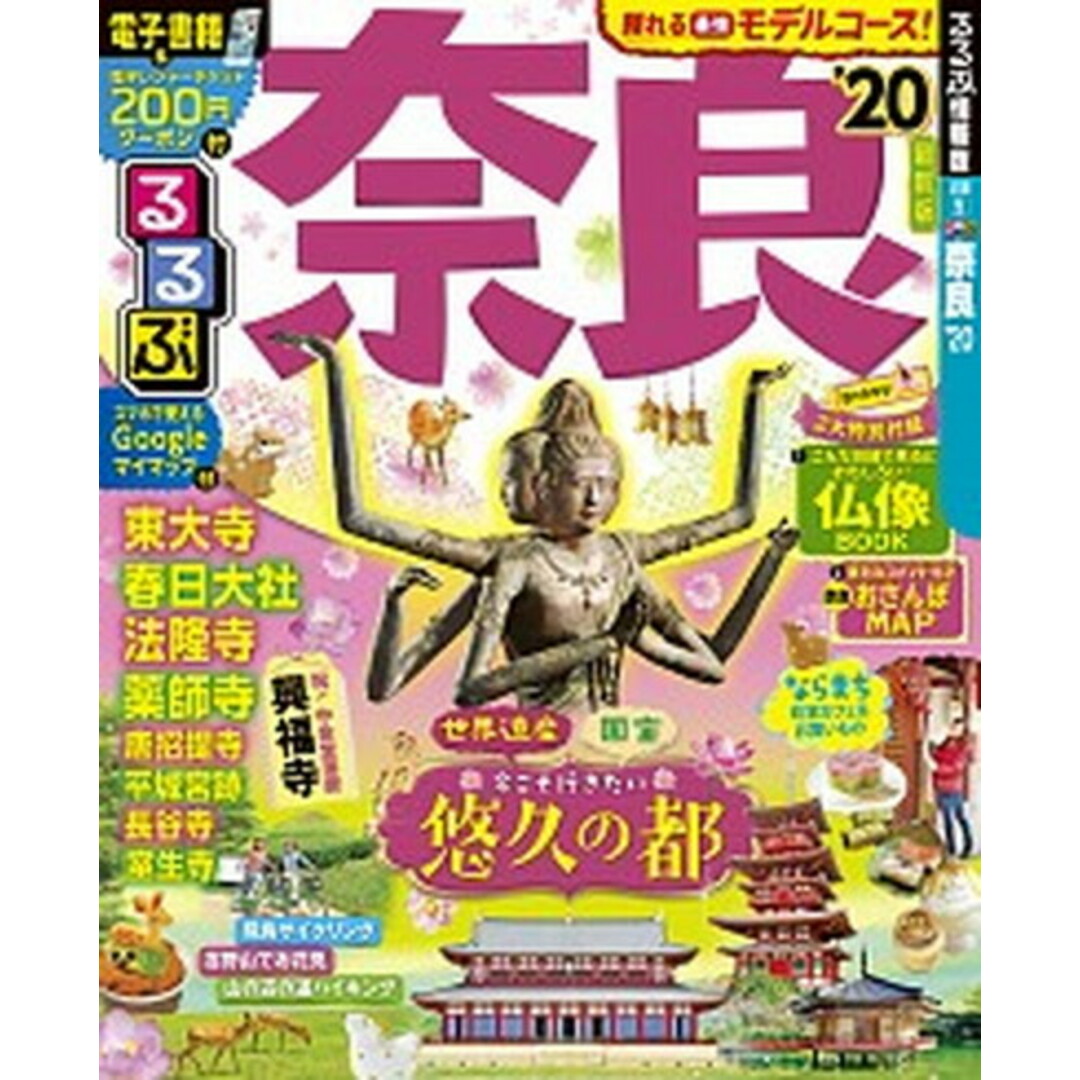 るるぶ奈良 ’20 /JTBパブリッシング(ムック) エンタメ/ホビーの雑誌(趣味/スポーツ)の商品写真
