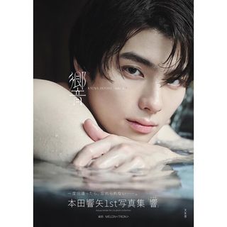 本田響矢 𝟭𝘀𝘁 写真集 響(その他)