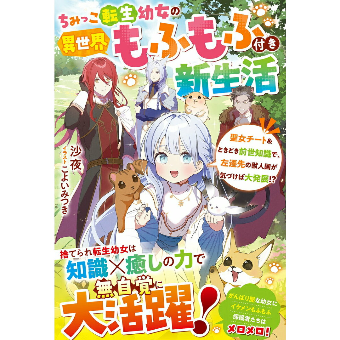 ちみっこ転生幼女の異世界もふもふ付き新生活 聖女チート&ときどき前世知識で、左遷先の獣人国が気/スタ-ツ出版/沙夜(単行本) エンタメ/ホビーの本(人文/社会)の商品写真