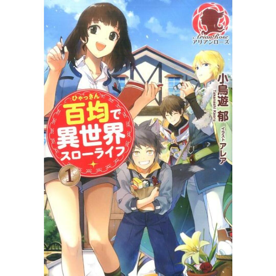 百均で異世界スローライフ 1/フロンティアワ-クス/小鳥遊郁(単行本(ソフトカバー)) エンタメ/ホビーの本(文学/小説)の商品写真