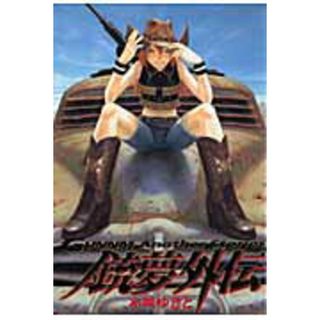 銃夢外伝   /集英社/木城ゆきと（コミック）(その他)
