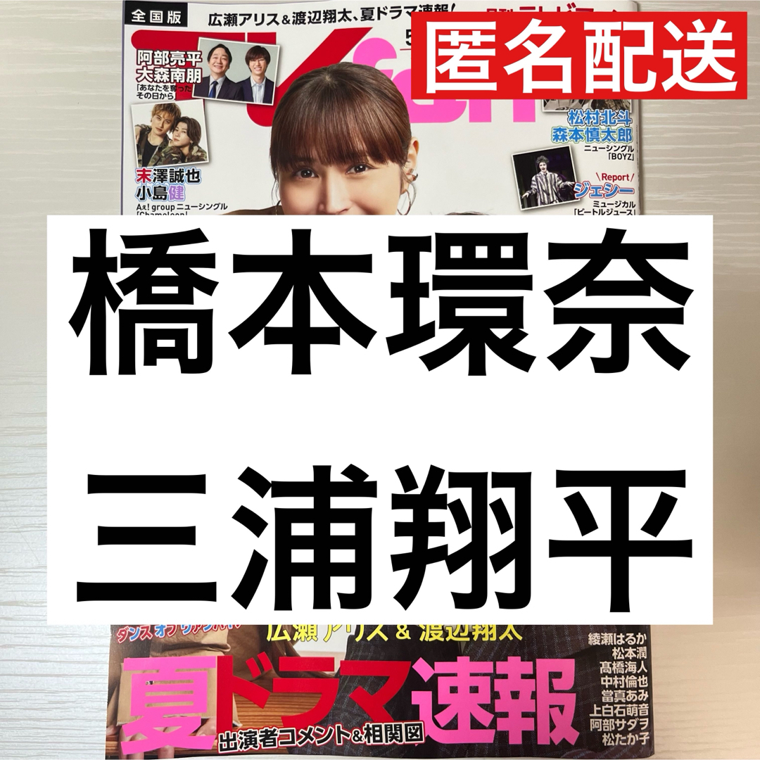 橋本環奈 三浦翔平 TVfan切り抜き エンタメ/ホビーの雑誌(アート/エンタメ/ホビー)の商品写真