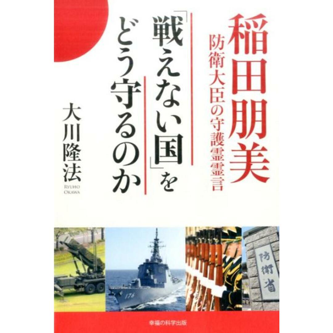 「戦えない国」をどう守るのか 稲田朋美防衛大臣の守護霊霊言/幸福の科学出版/大川隆法(単行本) エンタメ/ホビーの本(人文/社会)の商品写真