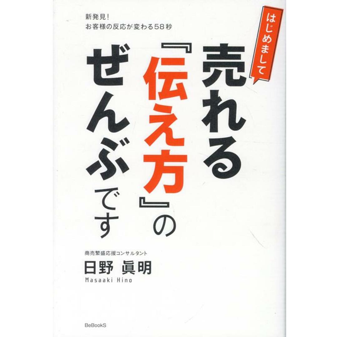 はじめまして売れる『伝え方』のぜんぶです 新発見!お客様の反応が変わる58秒/三恵社/ビジネスブック社(単行本) エンタメ/ホビーの本(ビジネス/経済)の商品写真