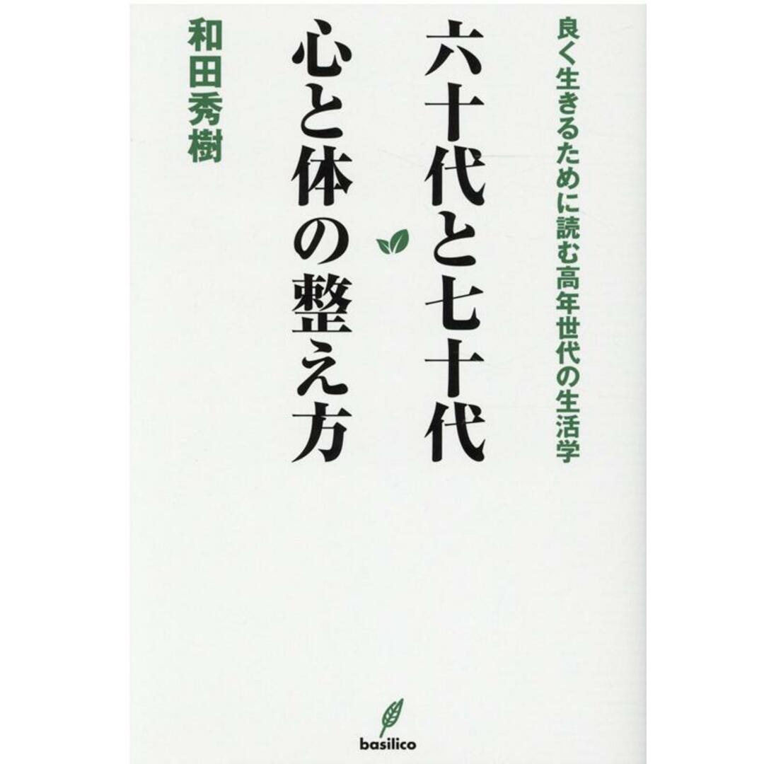 六十代と七十代心と体の整え方 /バジリコ/和田秀樹(心理・教育評論家)(単行本) エンタメ/ホビーの本(健康/医学)の商品写真