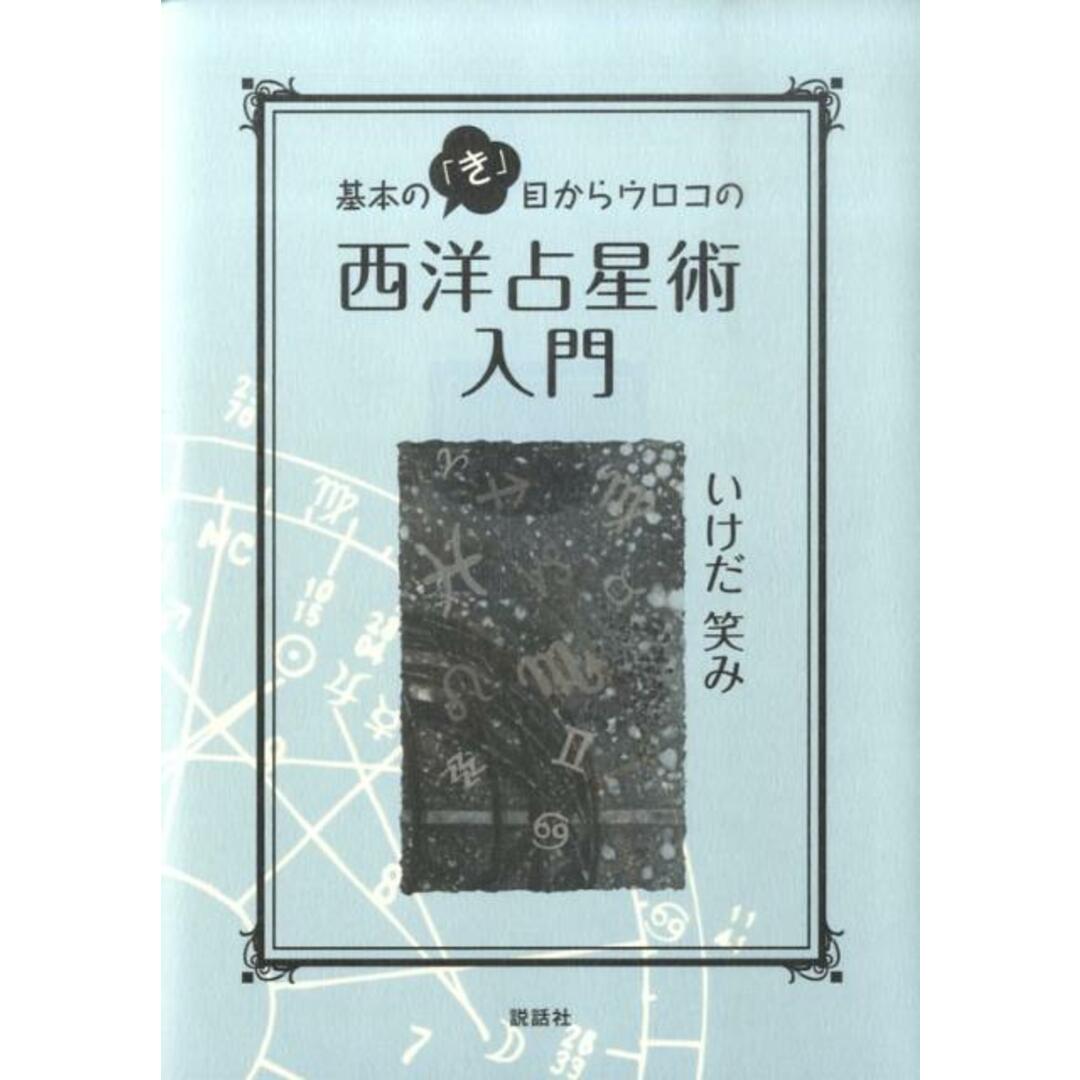 基本の「き」目からウロコの西洋占星術入門 /説話社/いけだ笑み(単行本(ソフトカバー)) エンタメ/ホビーの本(住まい/暮らし/子育て)の商品写真