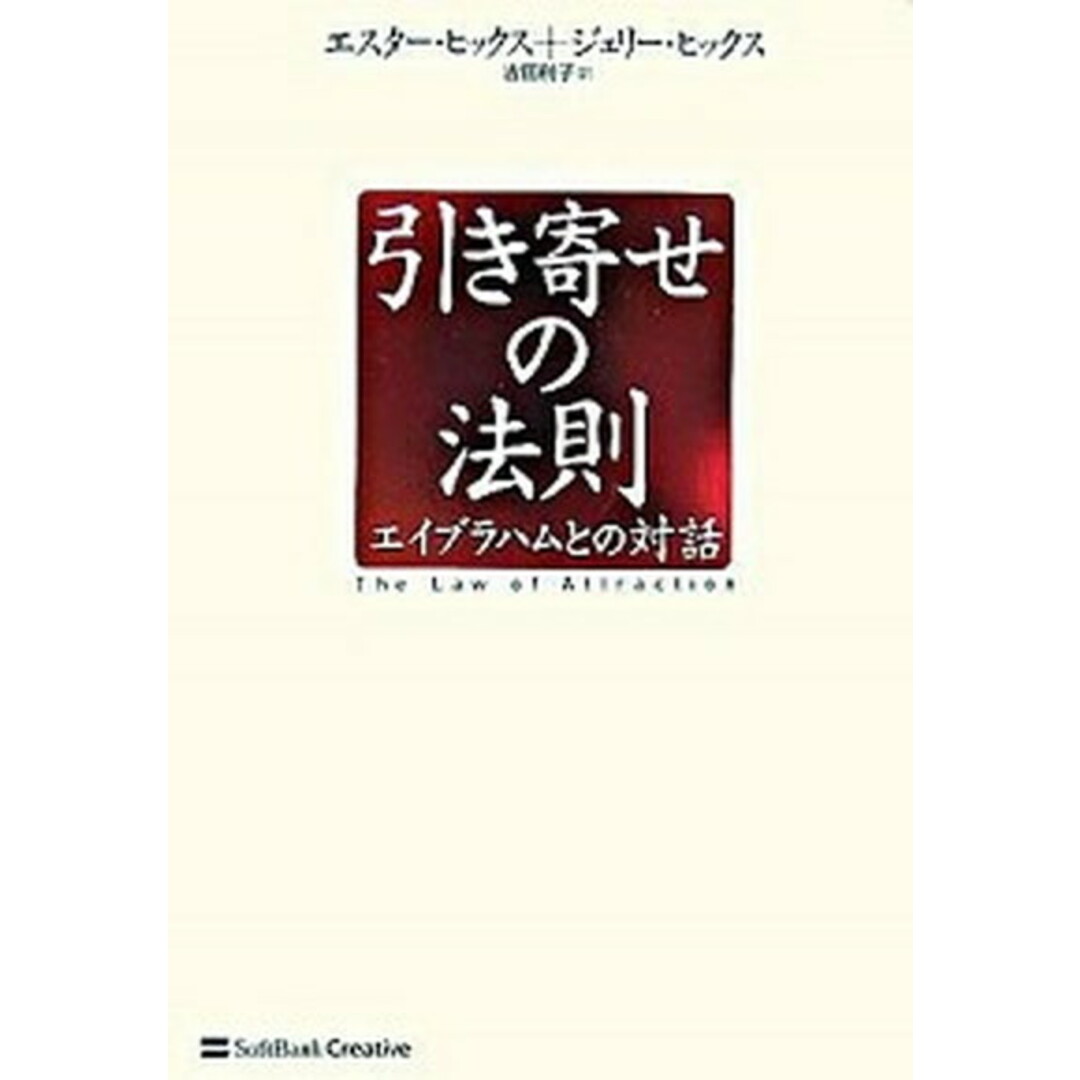 引き寄せの法則 エイブラハムとの対話 /SBクリエイティブ/エスタ-・ヒックス(単行本) エンタメ/ホビーの本(ビジネス/経済)の商品写真
