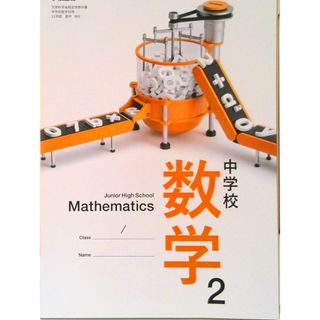 中学校数学 2 [令和3年度] （文部科学省検定済教科書 中学校数学科用）（単行本）(その他)