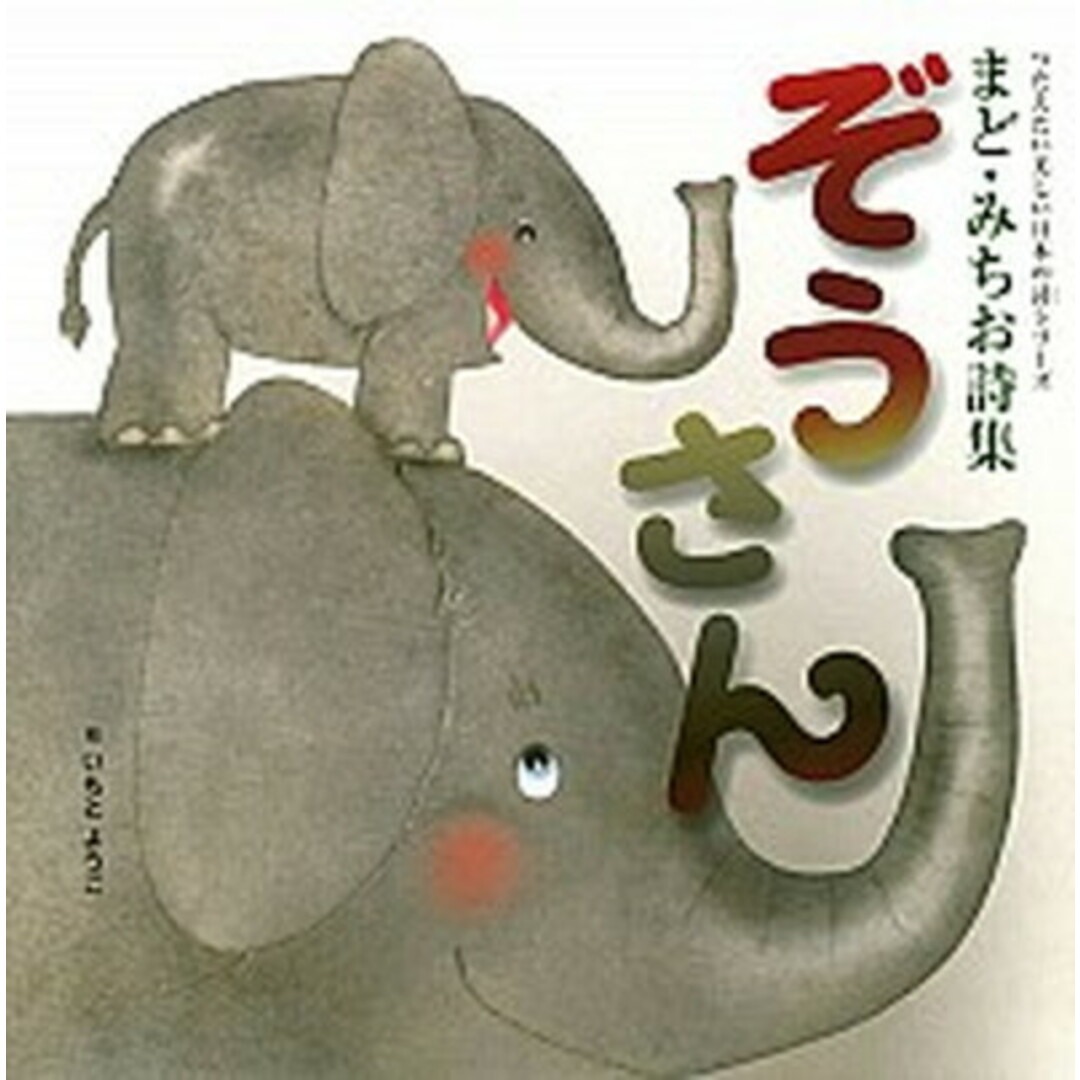 ぞうさん まど・みちお詩集 /講談社/まど・みちお(単行本) エンタメ/ホビーの本(絵本/児童書)の商品写真