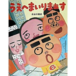 うえへまいりまぁす /ＰＨＰ研究所/長谷川義史（大型本）