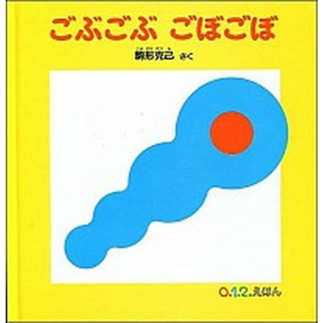 ごぶごぶごぼごぼ /福音館書店/駒形克己(単行本) エンタメ/ホビーの本(絵本/児童書)の商品写真