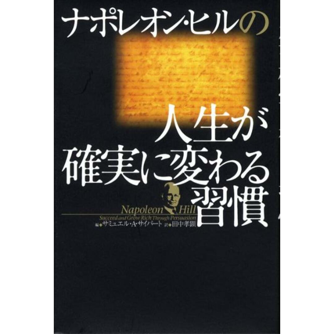 ナポレオン・ヒルの人生が確実に変わる習慣 /きこ書房/ナポレオン・ヒル(単行本) エンタメ/ホビーの本(ビジネス/経済)の商品写真