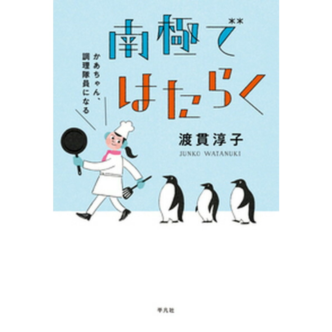 南極ではたらく かあちゃん、調理隊員になる /平凡社/渡貫淳子(単行本(ソフトカバー)) エンタメ/ホビーの本(文学/小説)の商品写真