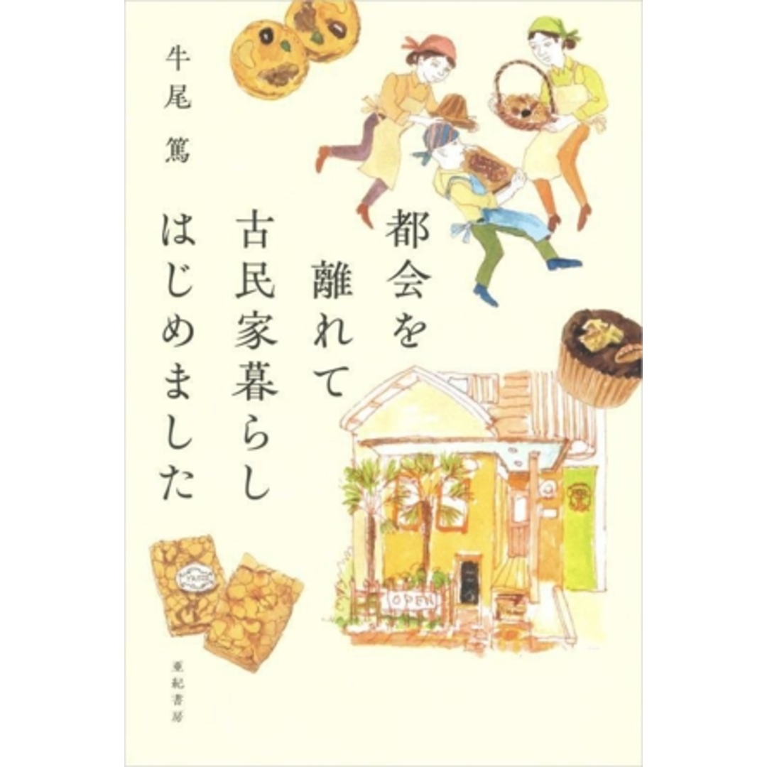 都会を離れて古民家暮らしはじめました/牛尾篤(著者) エンタメ/ホビーの本(人文/社会)の商品写真