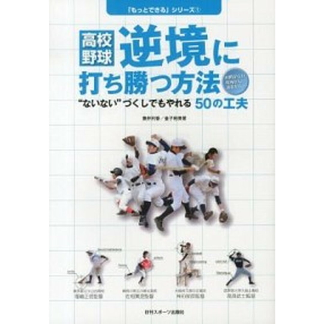 高校野球逆境に打ち勝つ方法 時間がない場所がないお金がない /日刊スポ-ツPRESS/藤井利香(単行本) エンタメ/ホビーの本(趣味/スポーツ/実用)の商品写真