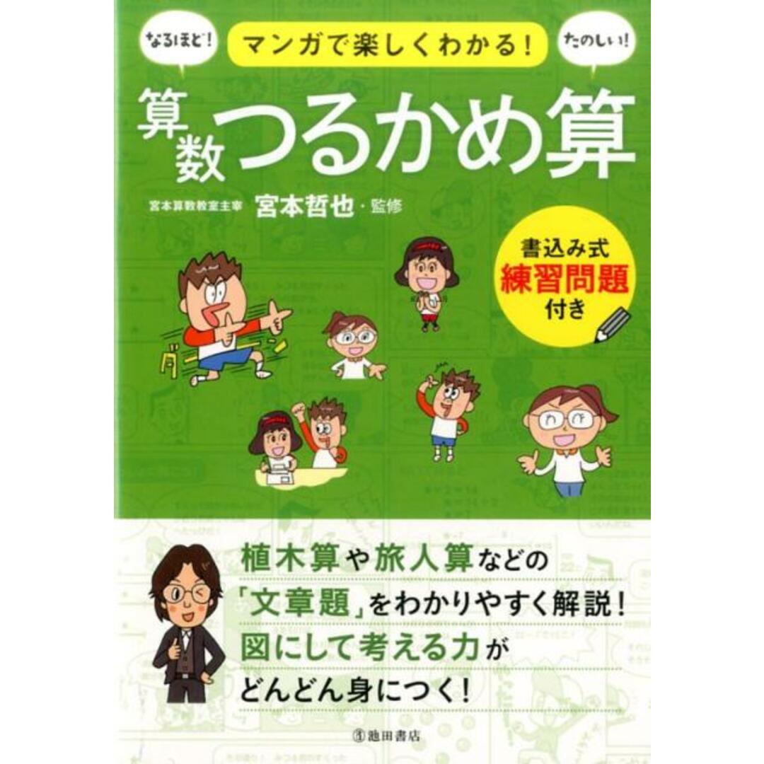 マンガで楽しくわかる!算数つるかめ算 書込み式練習問題付き /池田書店/宮本哲也(単行本) エンタメ/ホビーの本(語学/参考書)の商品写真