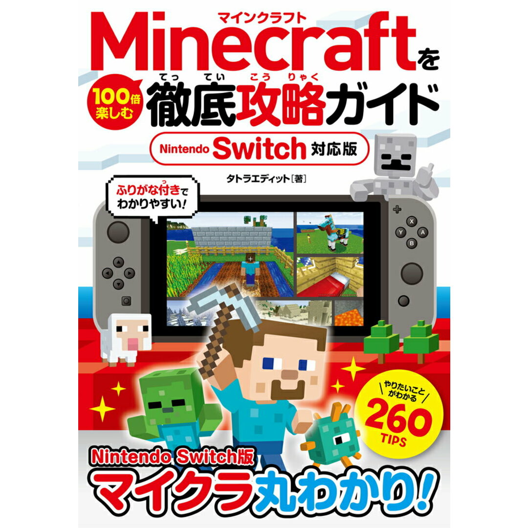 Minecraftを100倍楽しむ徹底攻略ガイド Nintendo Switch対応版 /ソ-テック社/タトラエディット(単行本) エンタメ/ホビーの本(アート/エンタメ)の商品写真