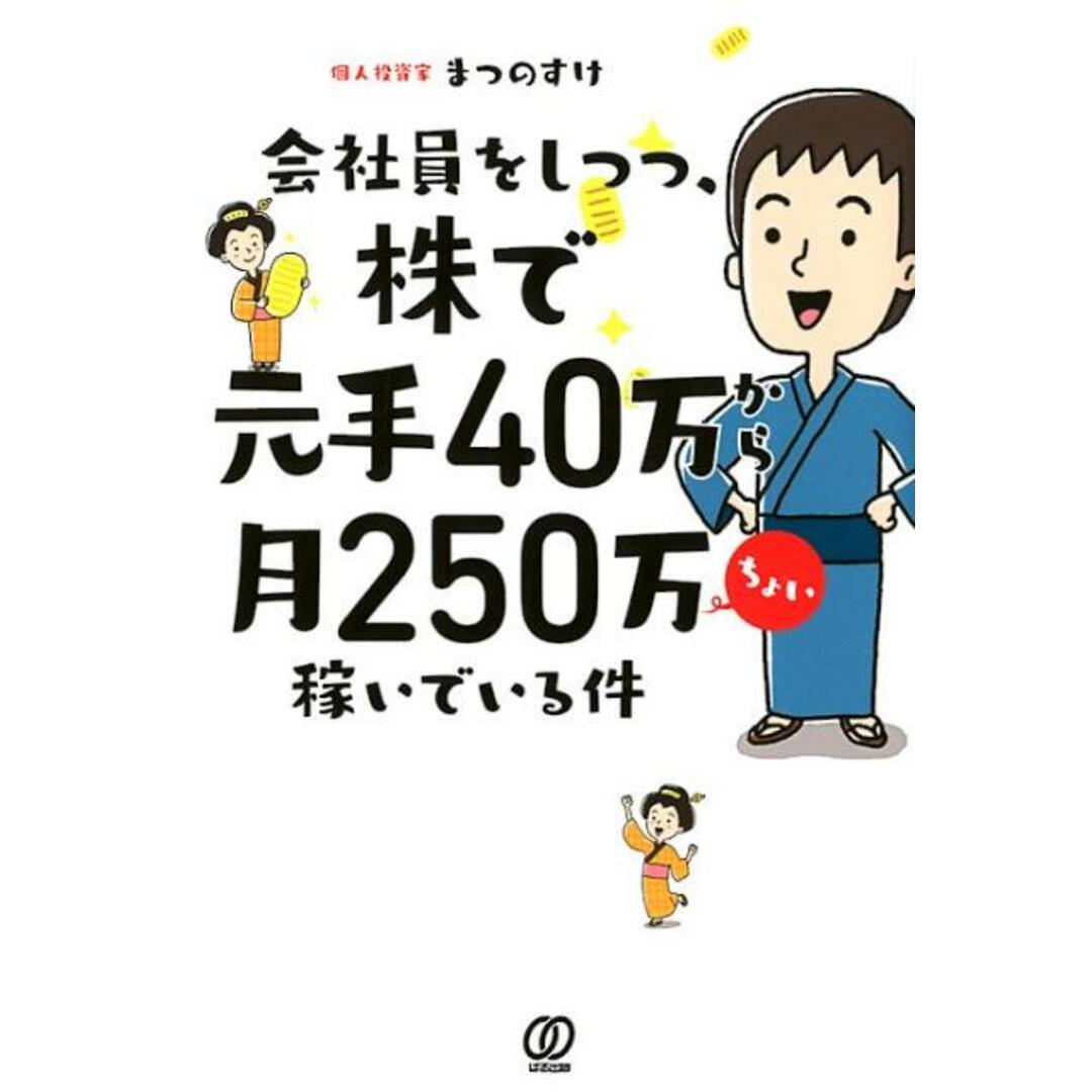 会社員をしつつ、株で元手40万から月250万ちょい稼いでいる件 /ぱる出版/まつのすけ(単行本(ソフトカバー)) エンタメ/ホビーの本(ビジネス/経済)の商品写真