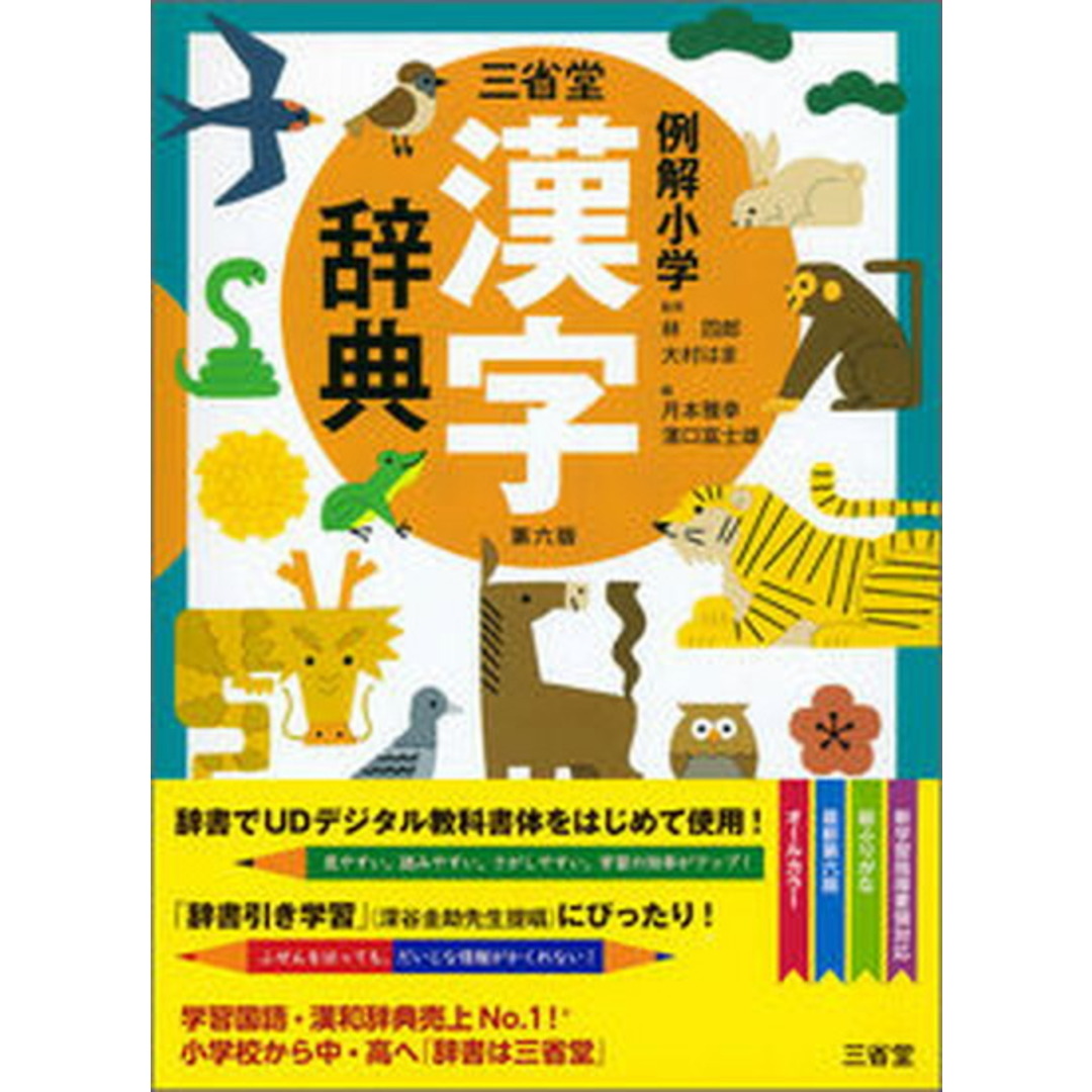 三省堂例解小学漢字辞典 第6版/三省堂/林四郎(国語学)(単行本) エンタメ/ホビーの本(語学/参考書)の商品写真