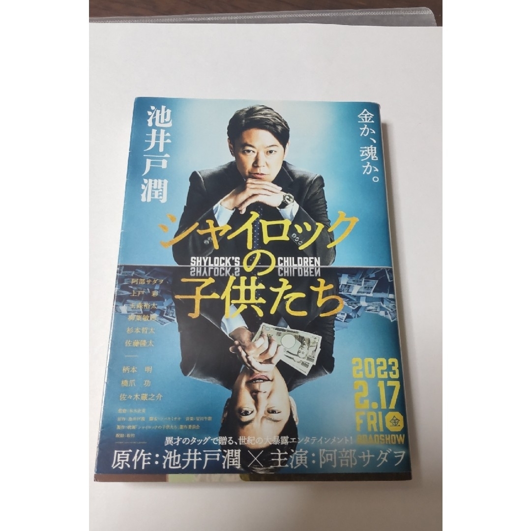 文藝春秋(ブンゲイシュンジュウ)のシャイロックの子供たち エンタメ/ホビーの本(文学/小説)の商品写真