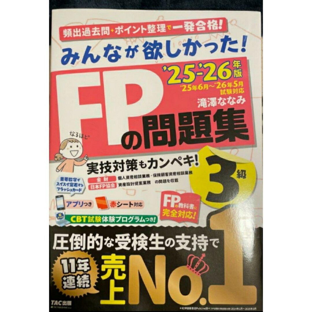 【最後1希少 新品】みんなが欲しかった! FPの問題集3級 2025-2026年 エンタメ/ホビーの本(資格/検定)の商品写真
