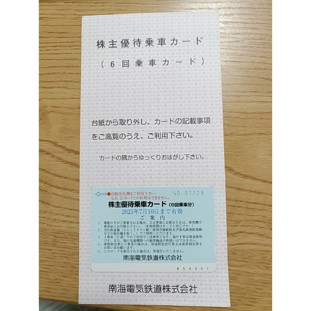南海電鉄 株主優待 乗車カード チケットの乗車券/交通券(鉄道乗車券)の商品写真