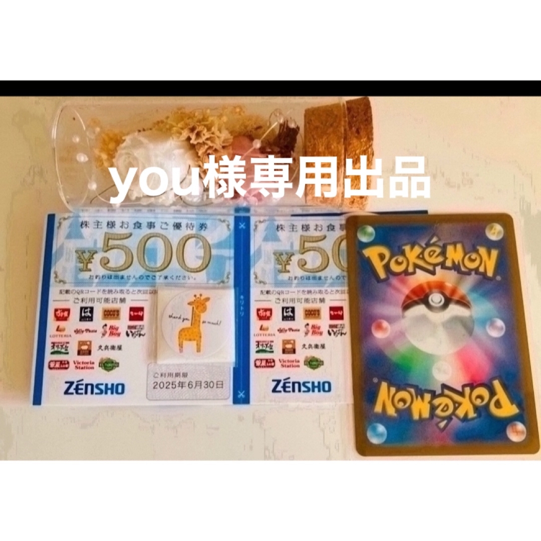 ゼンショー(ゼンショー)のyou様専用出品🌷ポケモンカード1枚とゼンショー株主優待券 2枚 エンタメ/ホビーのトレーディングカード(その他)の商品写真