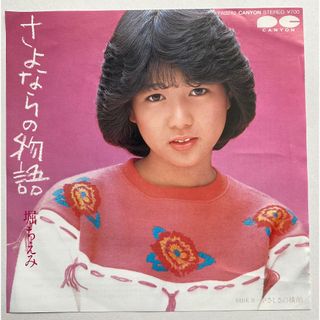 堀ちえみ さよならの物語 7インチ