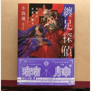 纏足探偵　小島環(文学/小説)