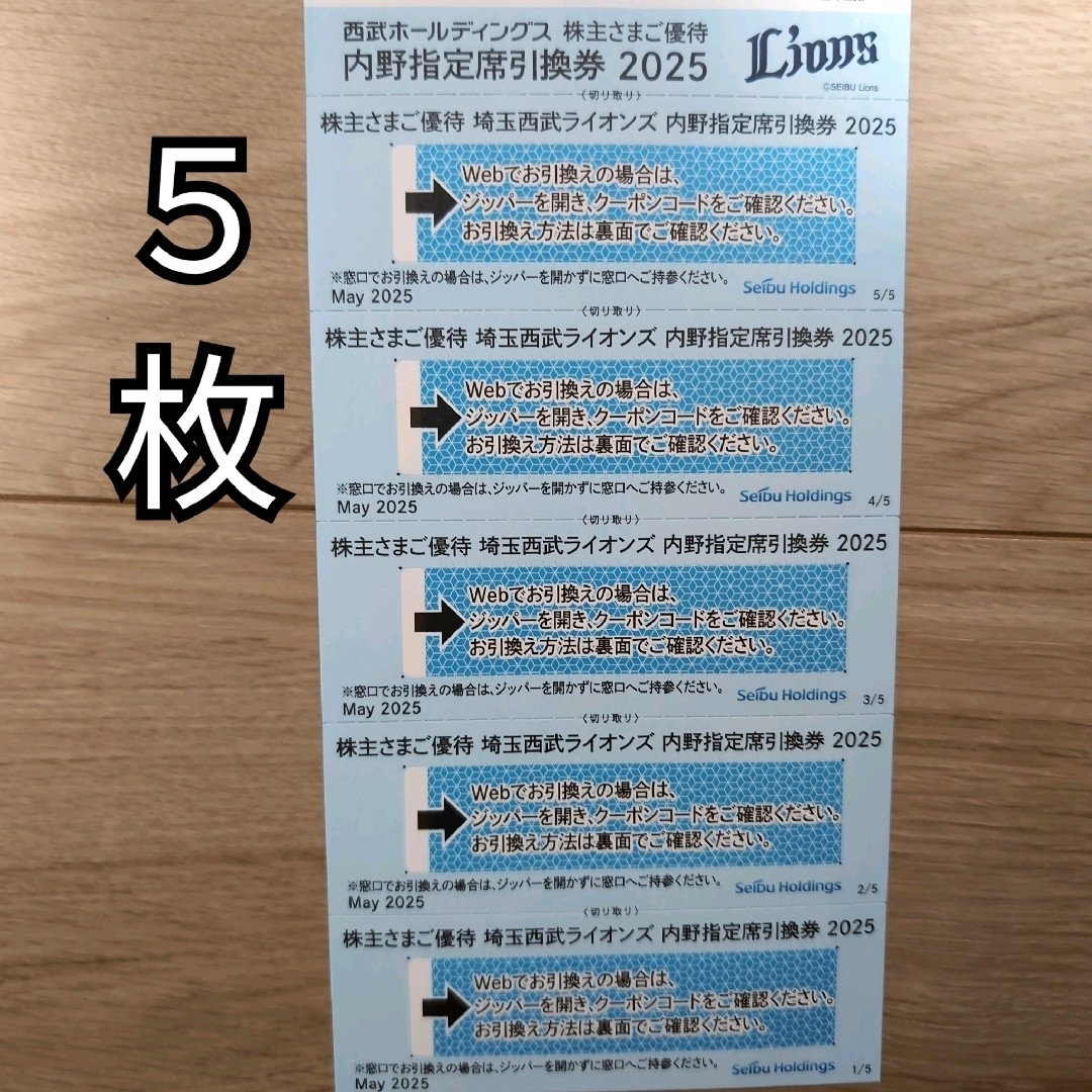 西武ライオンズ内野指定席引換券2025 5枚 チケットの優待券/割引券(その他)の商品写真