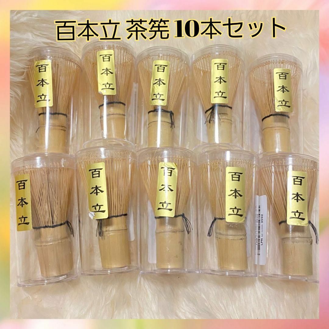 【10本セット】茶道具 茶せん 茶筌 茶筅 百本立 竹製 抹茶 粉末 泡立て器