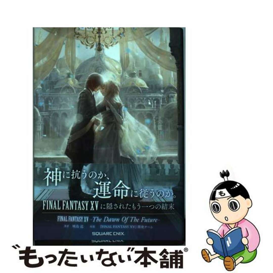 【中古】 FINAL FANTASY 15 The Dawn Of The Future/スクウェア・エニックス/FINAL FANTASY 15 エンタメ/ホビーの本(文学/小説)の商品写真