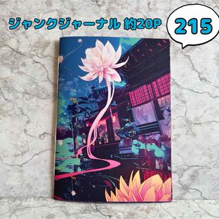 Ｎｏ．２１５【約20P】ジャンクジャーナル 雑記帳 コラージュノート A5サイズ(その他)