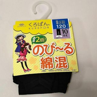 10分丈 115～125cm くろぱん 綿混 スパッツ のびのび キッズ(パンツ/スパッツ)