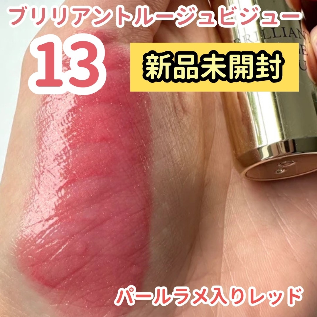 Elégance.(エレガンス)の新品未開封エレガンス ブリリアントルージュビジュー13 コスメ/美容のベースメイク/化粧品(リップグロス)の商品写真