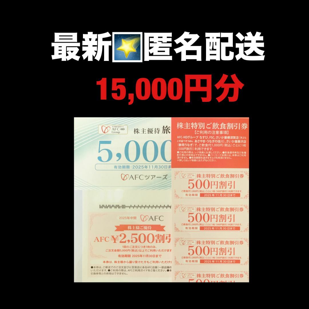 最新⭐️AFC 15,000円分 匿名配送 株主優待券 チケットの優待券/割引券(ショッピング)の商品写真