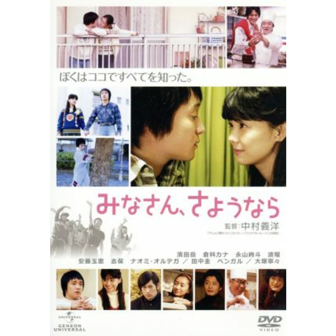 みなさん、さようなら エンタメ/ホビーのDVD/ブルーレイ(日本映画)の商品写真