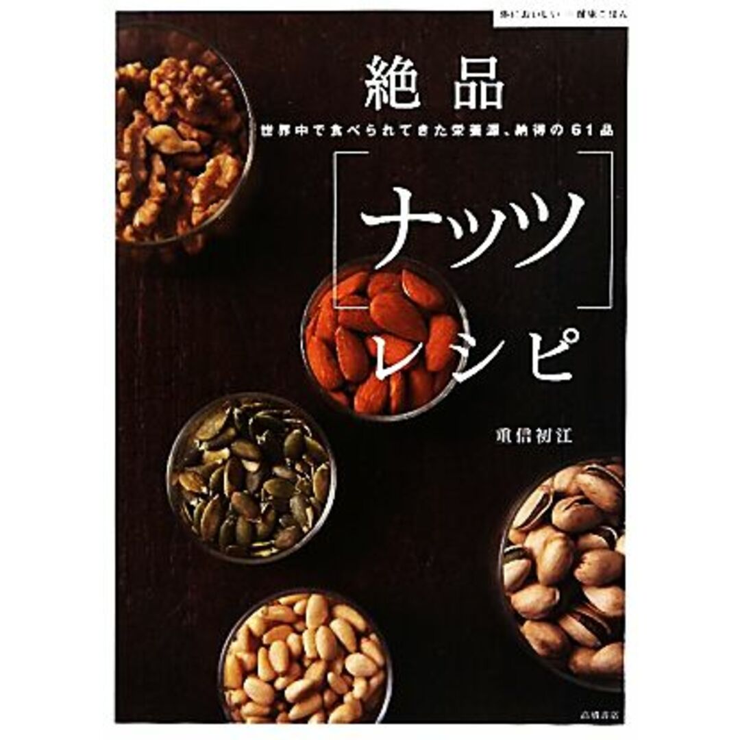 絶品「ナッツ」レシピ 体においしい健康ごはん/重信初江【著】 エンタメ/ホビーの本(料理/グルメ)の商品写真