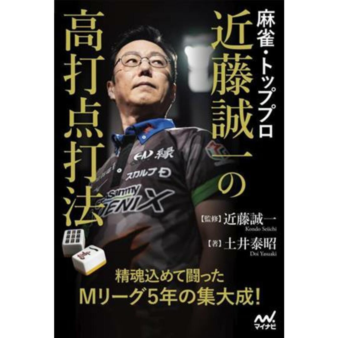 麻雀・トッププロ 近藤誠一の高打点打法/土井泰昭(著者),近藤誠一(監修) エンタメ/ホビーの本(趣味/スポーツ/実用)の商品写真