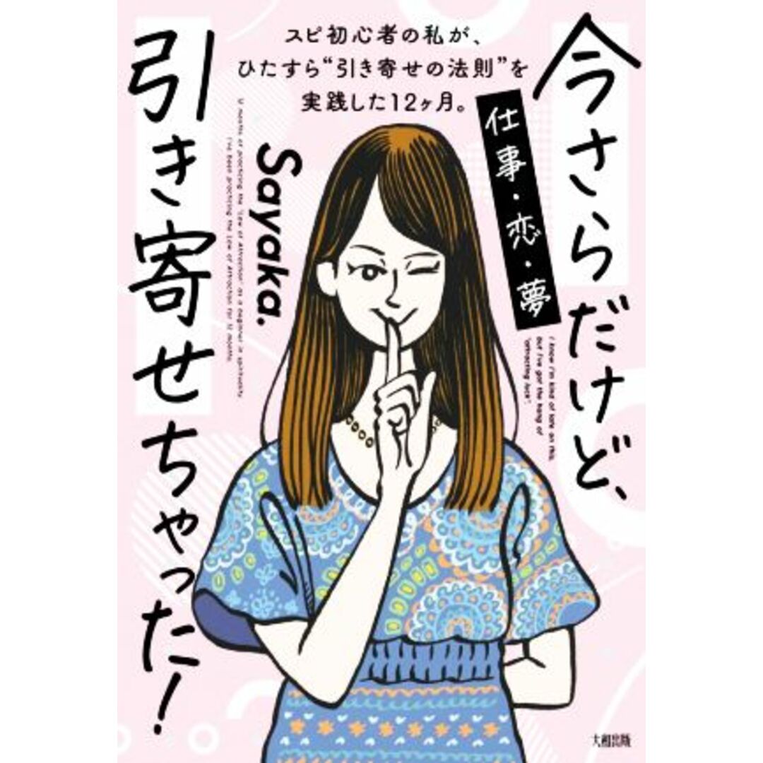 今さらだけど、引き寄せちゃった! スピ初心者の私が、ひたすら“引き寄せの法則”実践した12が月。/Sayaka.(著者) エンタメ/ホビーの本(住まい/暮らし/子育て)の商品写真