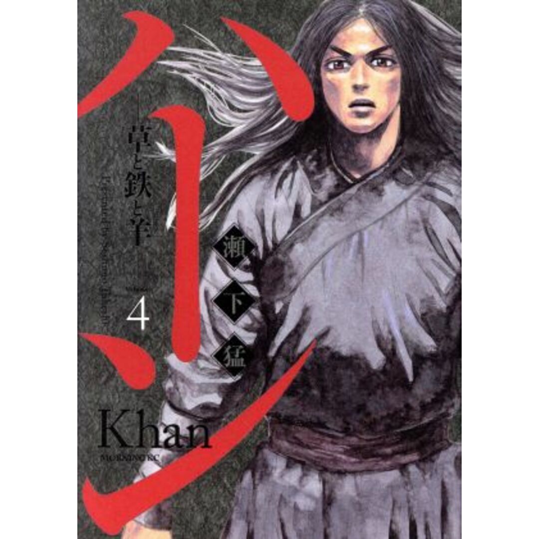ハーン ―草と鉄と羊―(Volume.4) モーニングKC/瀬下猛(著者) エンタメ/ホビーの漫画(青年漫画)の商品写真