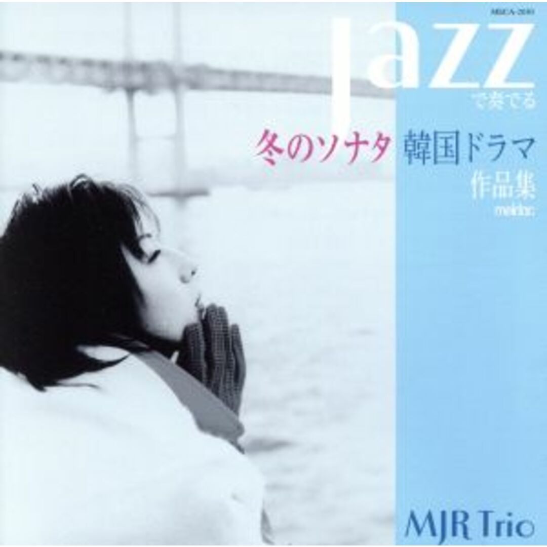 冬のソナタJAZZで奏でる韓国ドラマ作品集 エンタメ/ホビーのCD(ジャズ)の商品写真