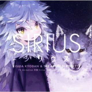 シリウス（アーティスト盤）（ＤＶＤ付）(アニメ)