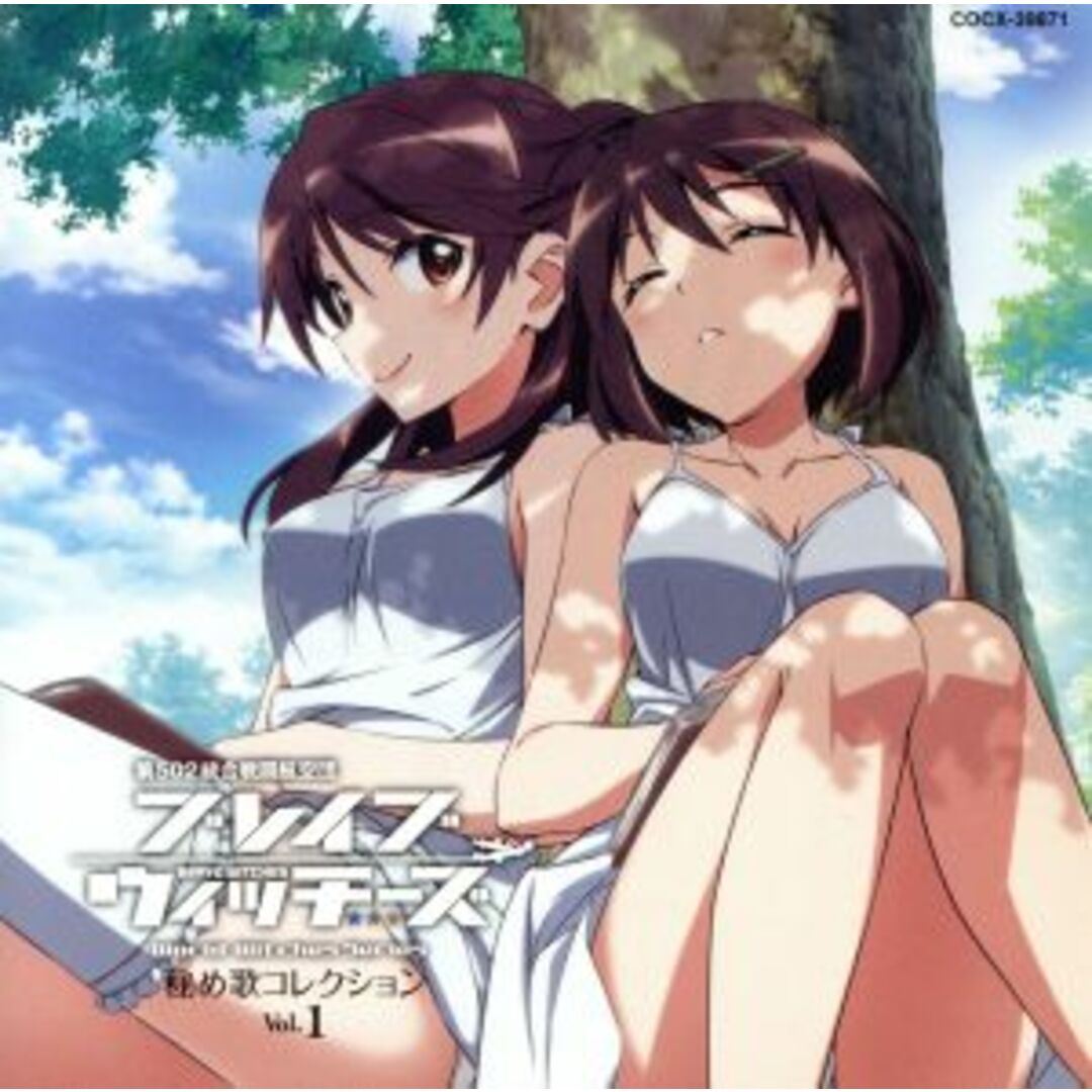 ワールドウィッチーズシリーズ:ブレイブウィッチーズ 秘め歌コレクション Vol.1 エンタメ/ホビーのCD(アニメ)の商品写真
