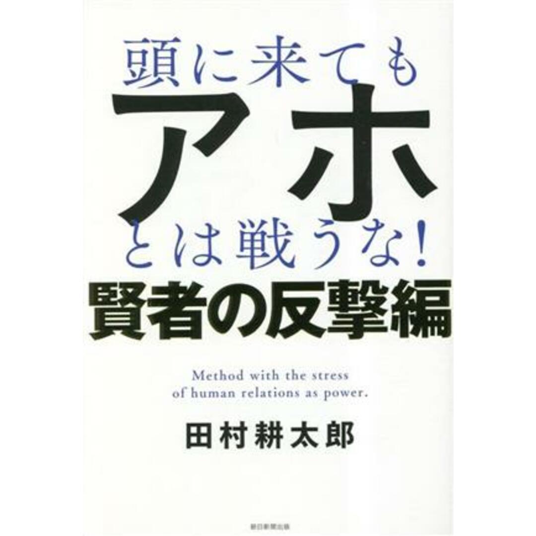 頭に来てもアホとは戦うな! 賢者の反撃編/田村耕太郎(著者) エンタメ/ホビーの本(ビジネス/経済)の商品写真